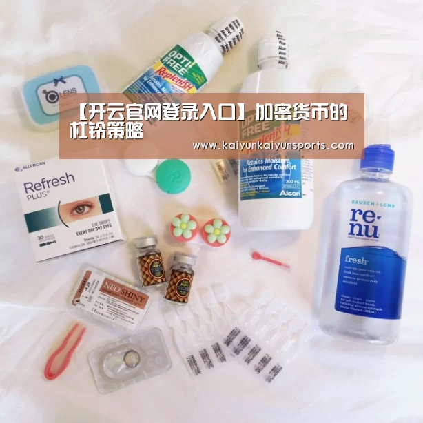 【开云官网登录入口】加密货币的杠铃策略(图1) 开云体育