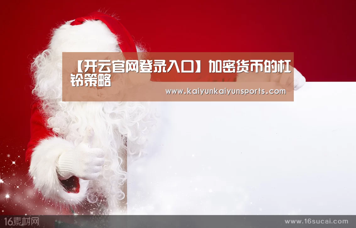 【开云官网登录入口】加密货币的杠铃策略(图3) 【开云官网登录入口】加密货币的杠铃策略(图3)