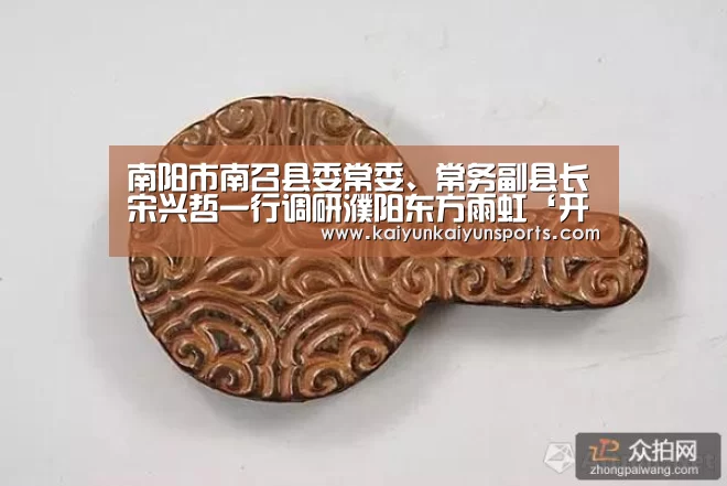 南阳市南召县委常委、常务副县长宋兴哲一行调研濮阳东方雨虹‘开云体育’(图1) 开云官网登录入口