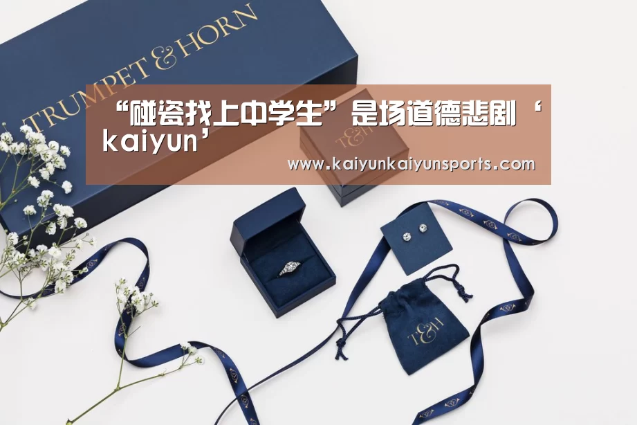 “碰瓷找上中学生”是场道德悲剧‘kaiyun’(图1) 开云平台官网