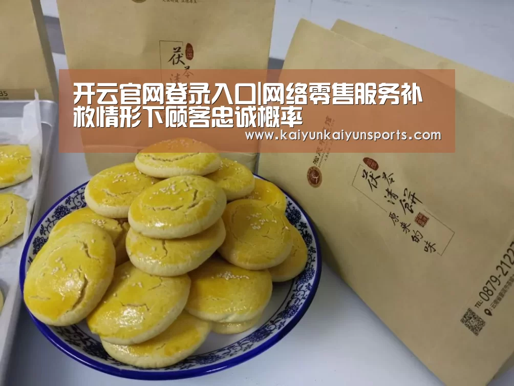 开云官网登录入口|网络零售服务补救情形下顾客忠诚概率(图1) 开云官网登录入口