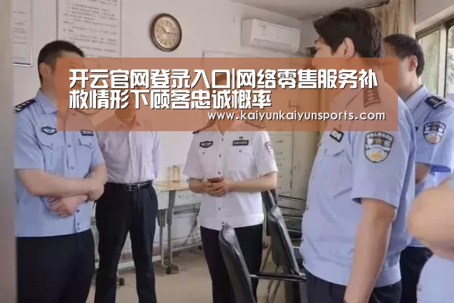开云官网登录入口|网络零售服务补救情形下顾客忠诚概率(图3) 开云体育
