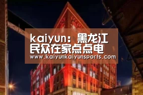 kaiyun:黑龙江民众在家点点电视遥控器就能问诊(图1) 开云体育