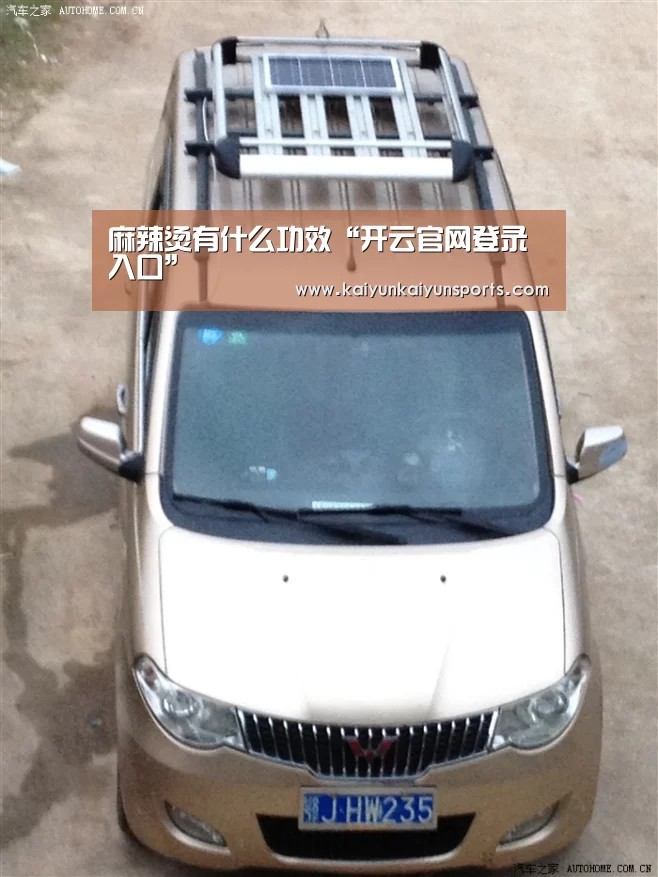 麻辣烫有什么功效“开云官网登录入口”(图3) 开云体育