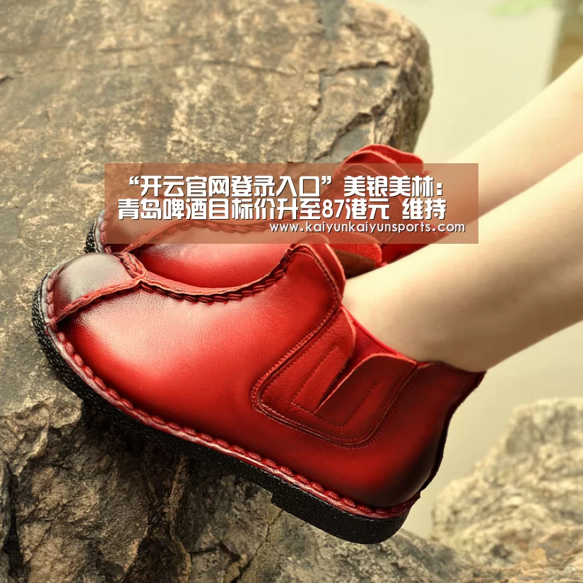 “开云官网登录入口”美银美林:青岛啤酒目标价升至87港元 维持买入评级(图2) “开云官网登录入口”美银美林:青岛啤酒目标价升至87港元 维持买入评级(图2)