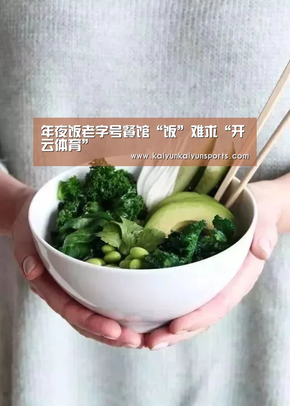 年夜饭老字号餐馆“饭”难求“开云体育”(图2) 开云官网登录入口