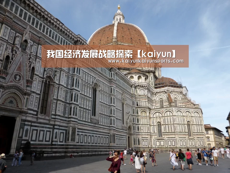 我国经济发展战略探索【kaiyun】(图2) 开云体育