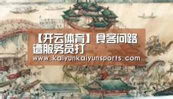 【开云体育】食客问路遭服务员打(图3) 开云官网登录入口