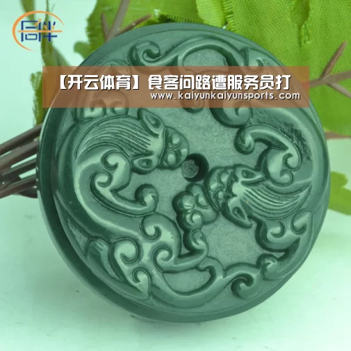【开云体育】食客问路遭服务员打(图1) 开云体育