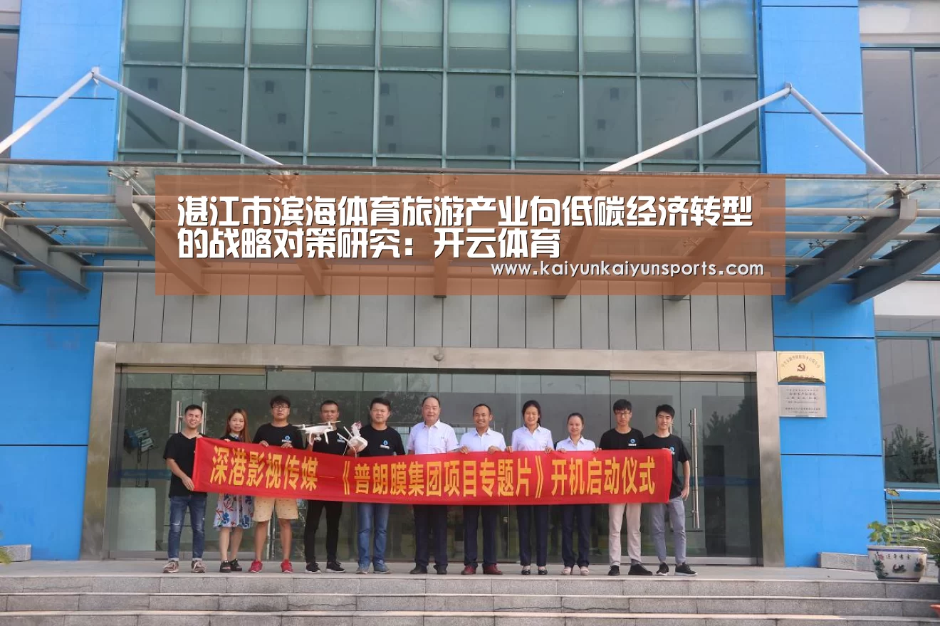 湛江市滨海体育旅游产业向低碳经济转型的战略对策研究:开云体育(图2) 开云平台官网