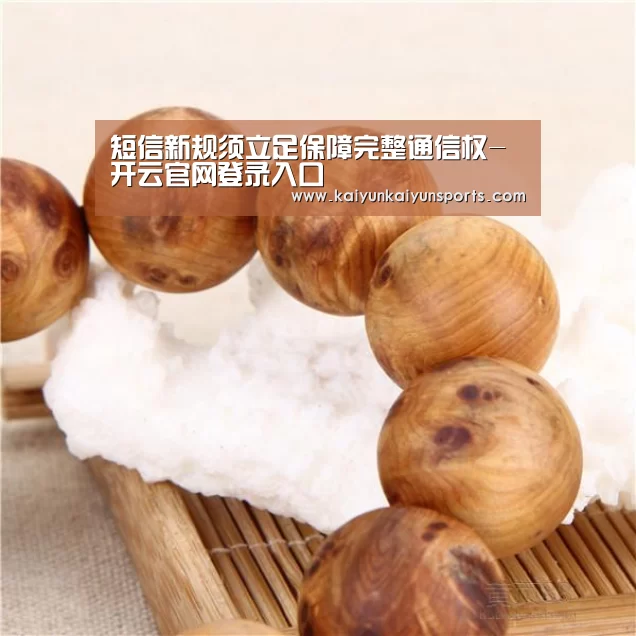短信新规须立足保障完整通信权-开云官网登录入口(图3) 开云体育