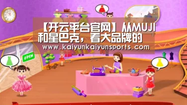 【开云平台官网】从MUJI和星巴克,看大品牌的多业态与转型之路(图2) 开云平台官网