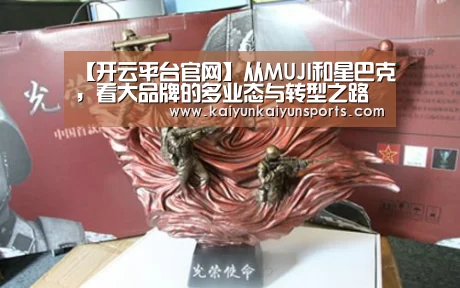 【开云平台官网】从MUJI和星巴克,看大品牌的多业态与转型之路(图3) 开云官网登录入口