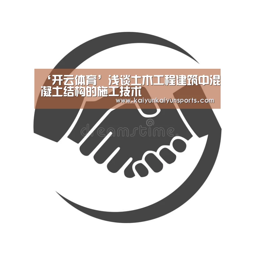 ‘开云体育’浅谈土木工程建筑中混凝土结构的施工技术(图2) 开云体育