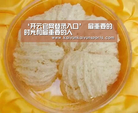 ‘开云官网登录入口’
最重要的时光和最重要的人(图1) 开云平台官网
