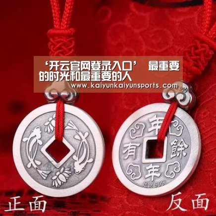 ‘开云官网登录入口’
最重要的时光和最重要的人(图4) ‘开云官网登录入口’
最重要的时光和最重要的人(图4)
