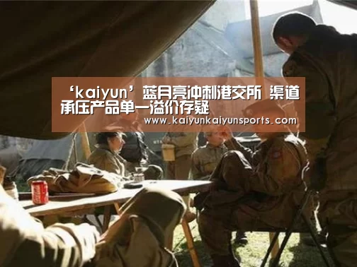 ‘kaiyun’蓝月亮冲刺港交所 渠道承压产品单一溢价存疑(图2)